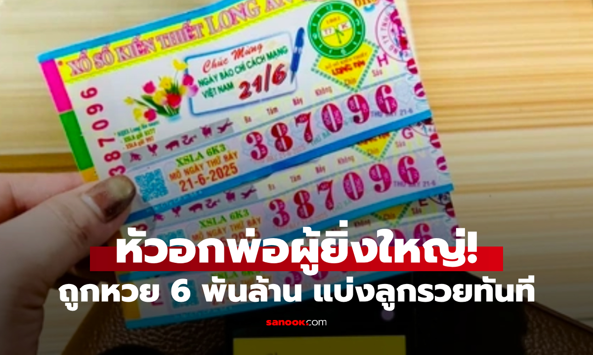 พ่อคือพ่อ ชายยากจนถูกหวย 6 พันล้านดอง สิ่งแรกที่ทำคือ “แบ่งลูก” รู้จำนวนเงินใครก็อิจฉา!