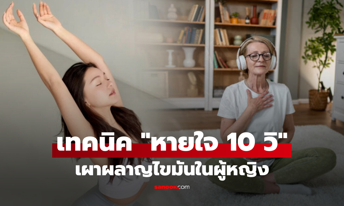 วิธีหายใจ 10 วินาที กระตุ้นเผาผลาญไขมัน \