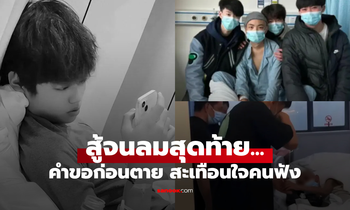 อาลัยหนุ่มวัย 17 ต่อสู้โรคร้าย ร้องไห้ไม่อยากตาย เผย \