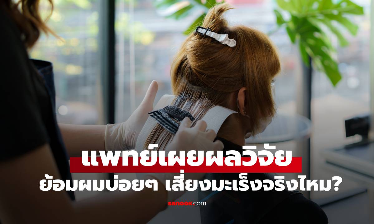หมอเผยผลวิจัย ย้อมผมบ่อยๆ เสี่ยงมะเร็งจริงไหม? พบ \