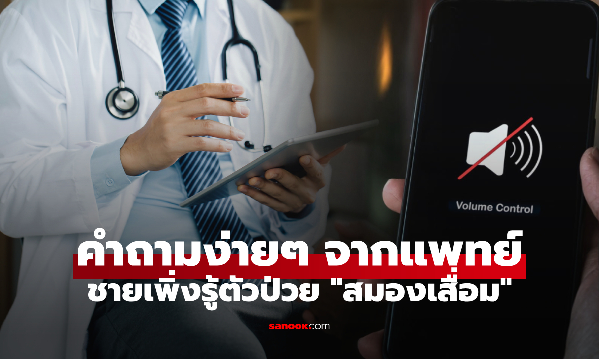 ชายนิ่งอึ้ง ถูกวินิจฉัย \