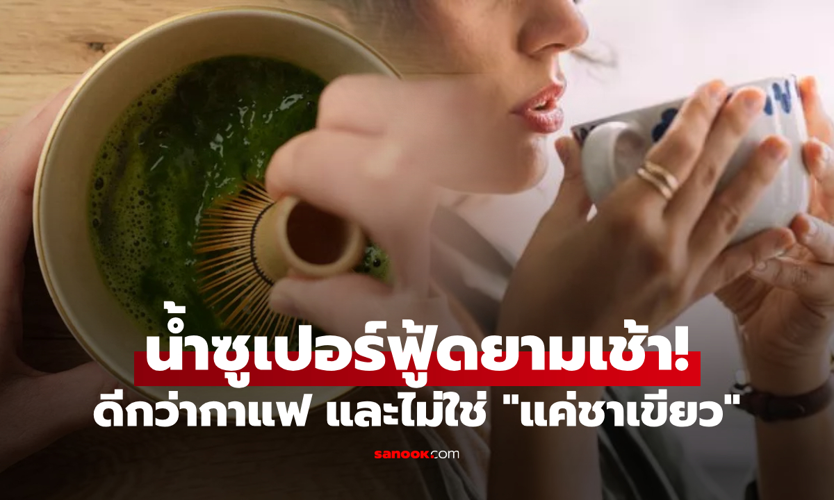 กาแฟ vs มัทฉะ กูรูเฉลยดื่มอะไรได้ \