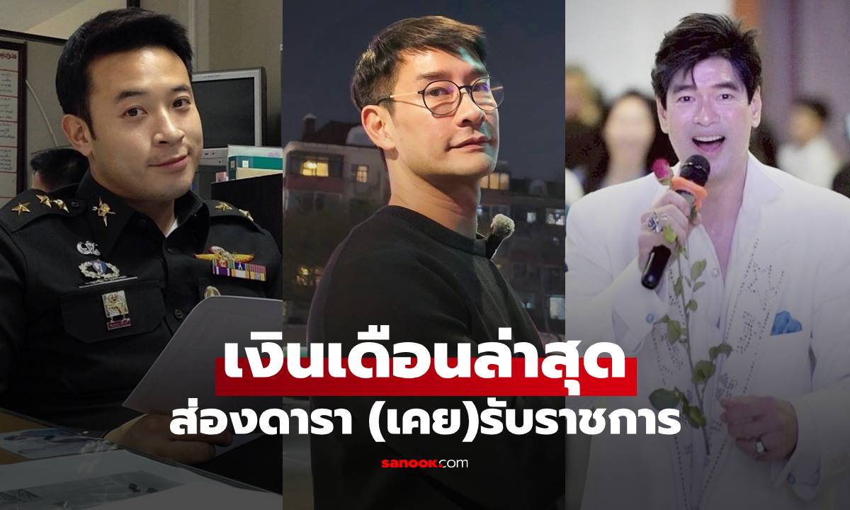 ส่องดารา (เคย)รับราชการ เปิดเงินเดือนข้าราชการล่าสุด เห็นแล้วว้าวเลย