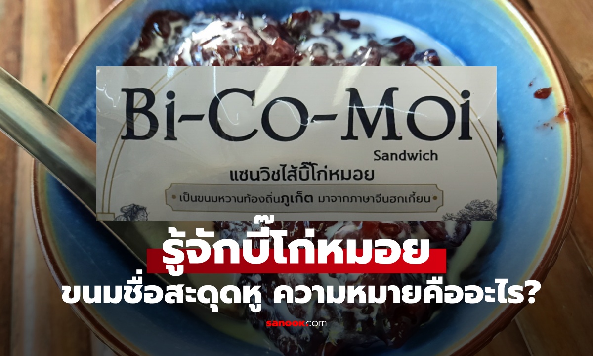 รู้จัก "บี๊โก่หมอย" ขนมหวานชื่อสะดุดหู ของดีจากภูเก็ต ความหมายจริงๆ คืออะไร?