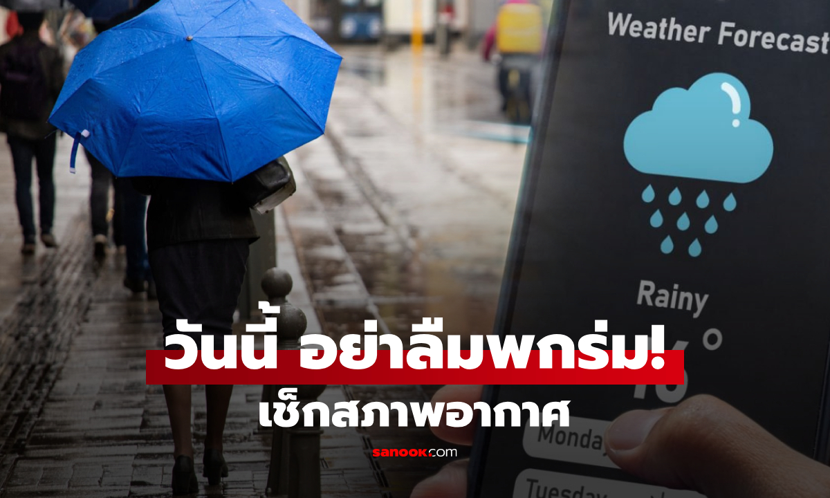 เช้านี้อย่าลืมพกร่ม! อุตุฯ เตือน ฝนถล่มหลายจังหวัด กทม.โดนด้วย 40% ระวังน้ำท่วมขัง