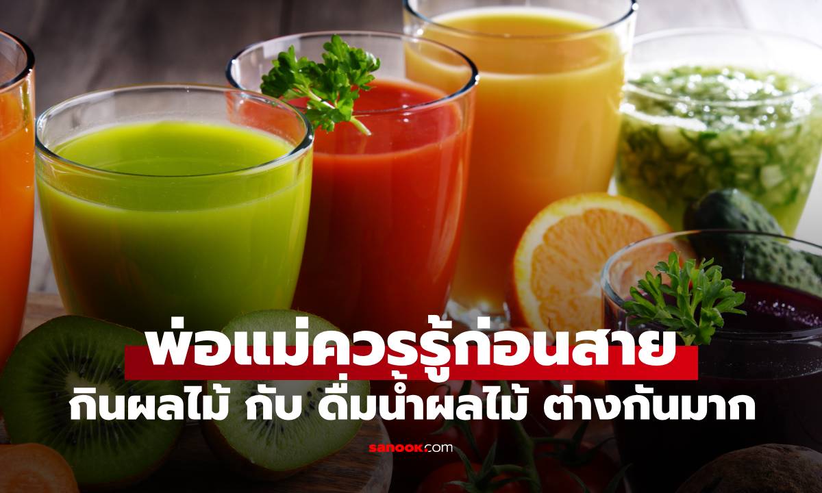 หมอเตือน! ผลไม้กินได้ แต่น้ำผลไม้ \
