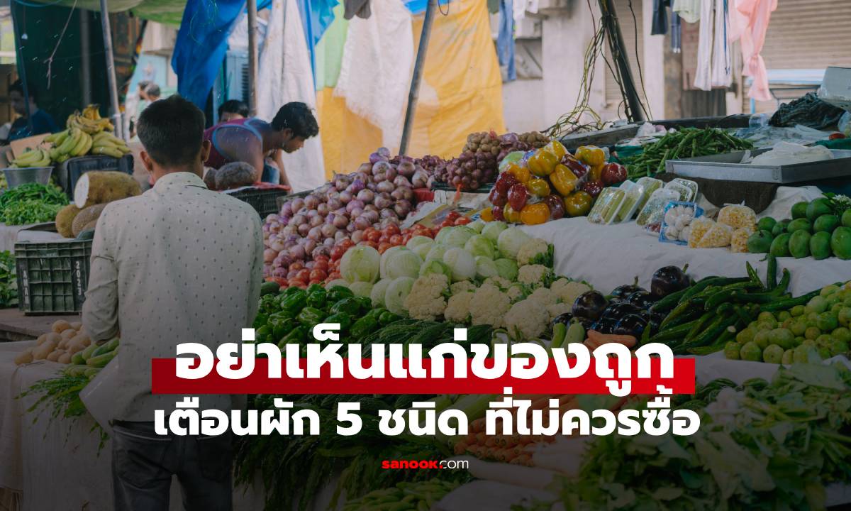 เตือน! ไปตลาดเห็นผัก 5 ชนิดนี้ขายถูกๆ อย่าซื้อกลับบ้าน เพราะเต็มไปด้วย \