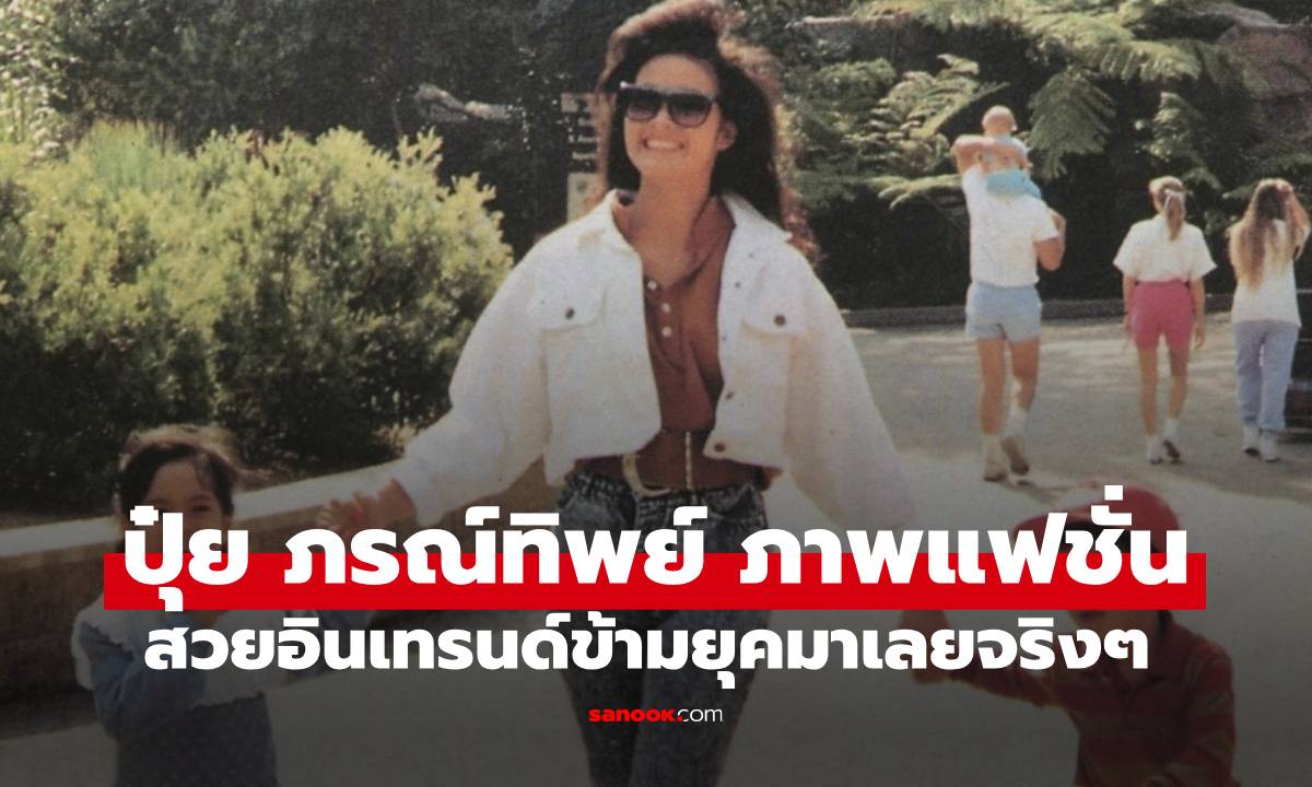 เปิดแฟชั่นวันวานของ \