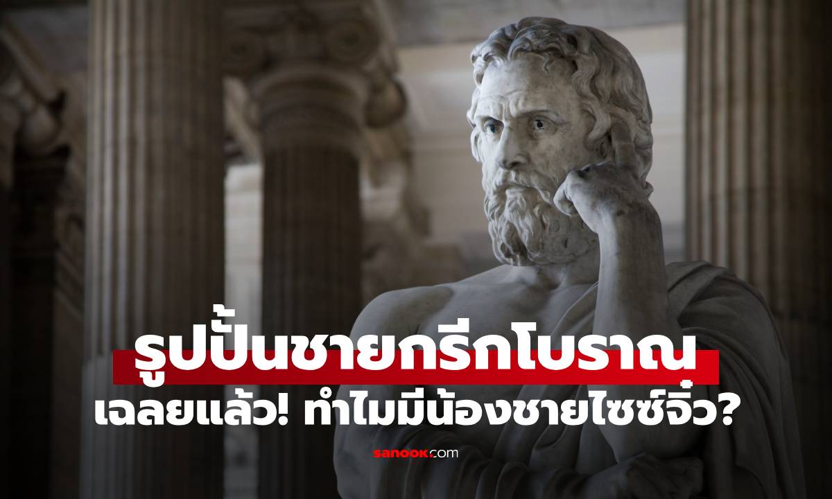 ไขความลับสุดพีก! ทำไมรูปปั้นชายกรีกโบราณถึงมี \