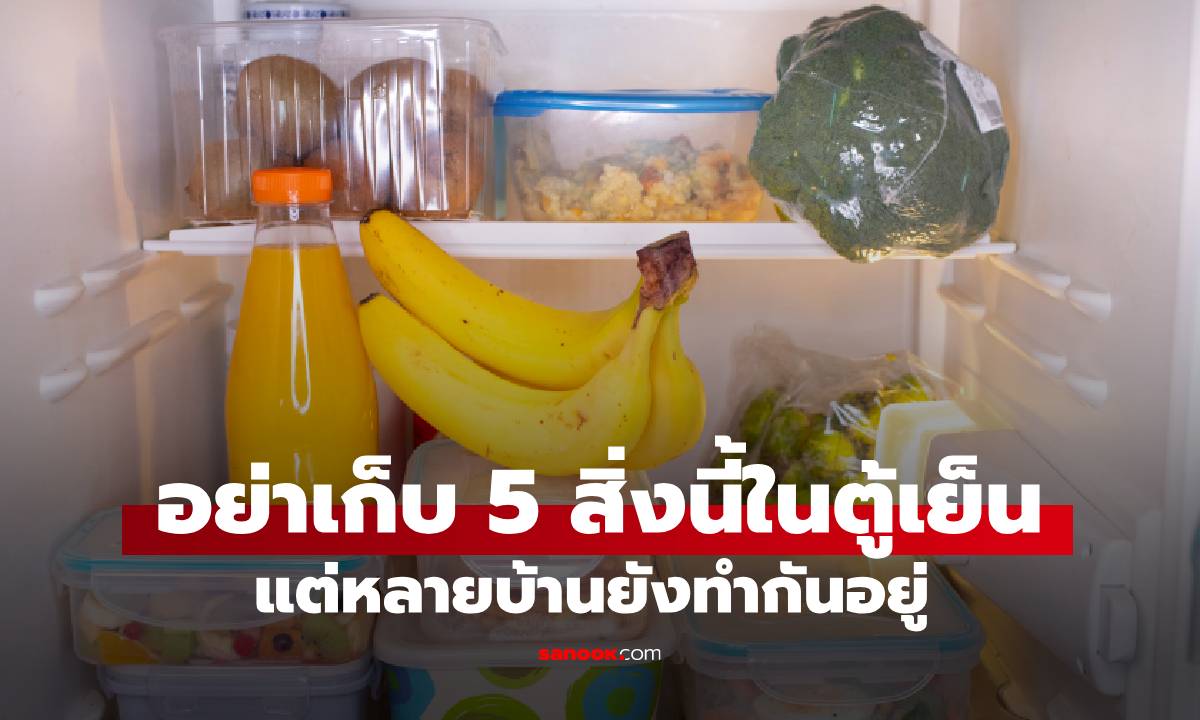 ระวัง! อย่าเก็บ 5 สิ่งนี้ไว้ในตู้เย็นอีก เพราะอาจกลายเป็น \