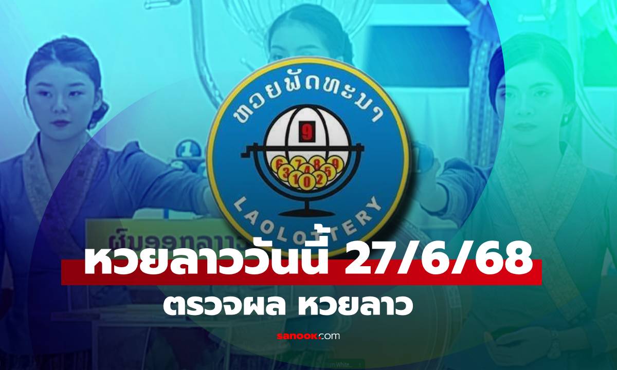 หวยลาววันนี้ 27 มิถุนายน 2568 ผลหวยลาววันนี้ ออกอะไร