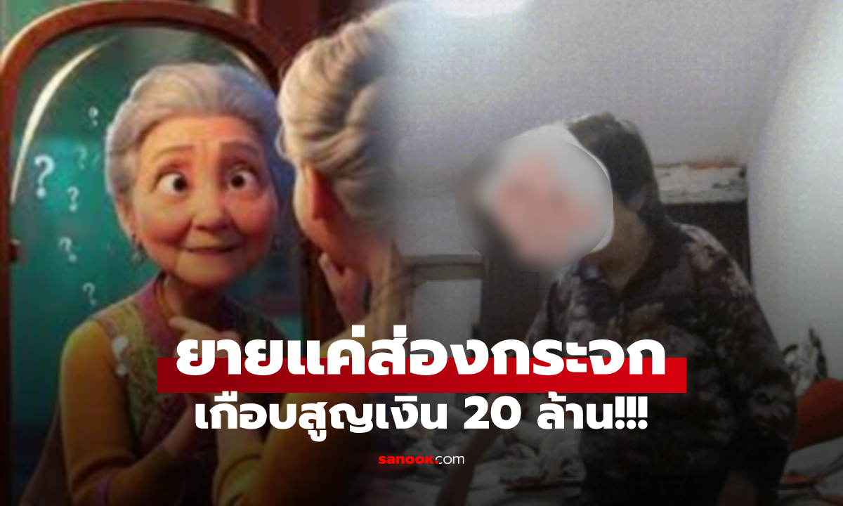 อยู่บ้านเฉยๆ แค่คุยโทรศัพท์ และส่องกระจก ยายเกือบสูญ 20 ล้าน เงินเก็บทั้งชีวิต!!!