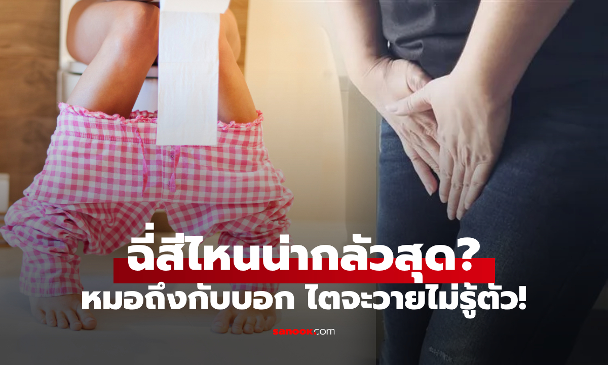 ยิ่งสีอ่อนยิ่งสุขภาพดี? หมอเผยคำตอบช็อก ปัสสาวะสีไหน \