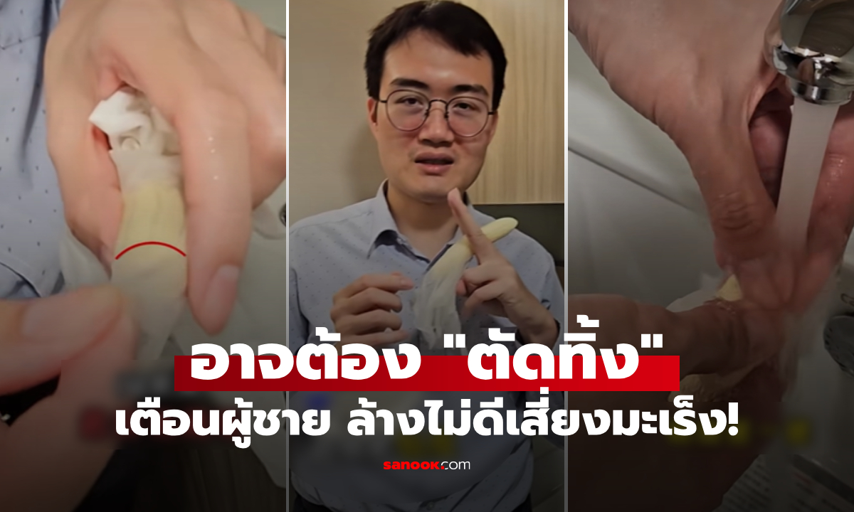 ขนลุก! ผู้ชายไม่ล้างส่วนนี้ เป็นมะเร็งองคชาต \