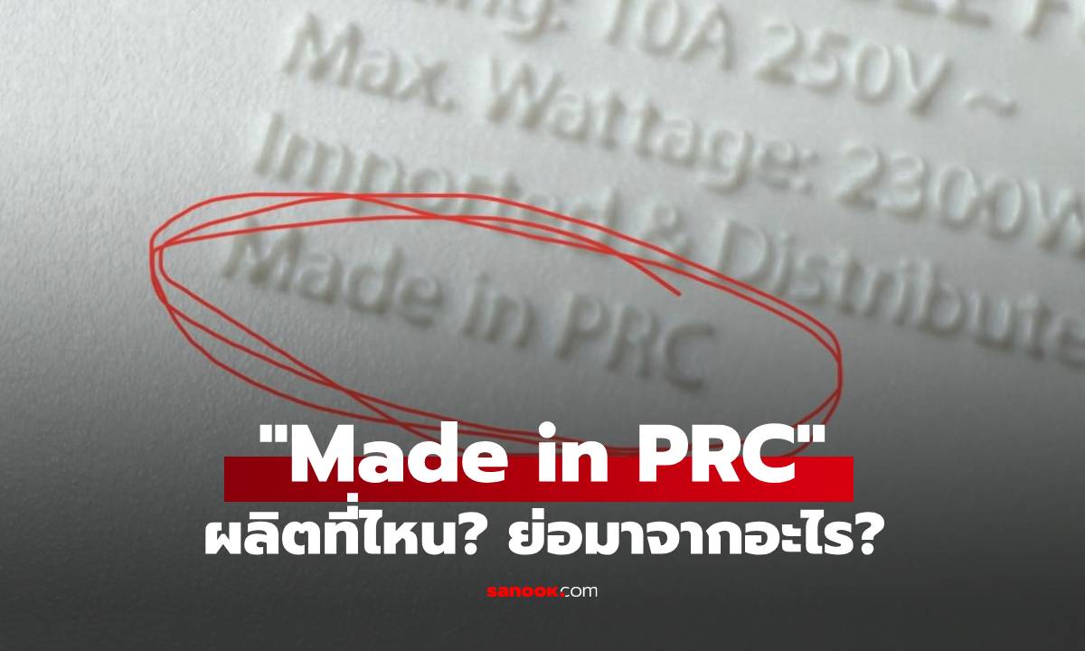 เฉลยแล้ว! Made in PRC คืออะไร ผลิตจากที่ไหน พร้อมที่มา ทำไมต้องใช้คำนี้