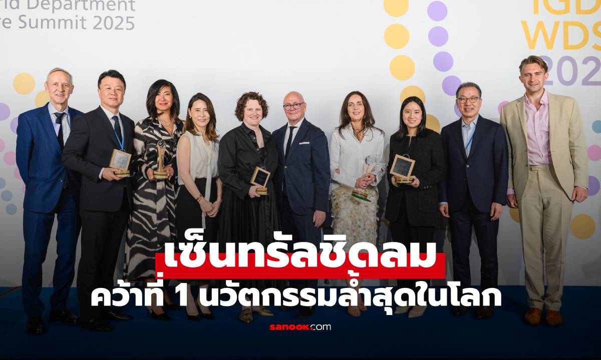 เซ็นทรัลชิดลม คว้าอันดับ 1 The Most Innovative Department Store in the World นวัตกรรมล้ำที่สุดในโลก