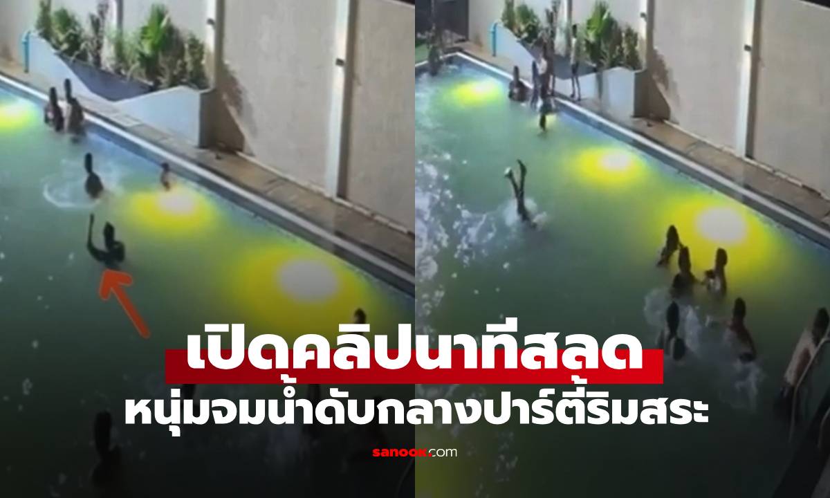 หนุ่มวัย 24 จมน้ำดับกลางปาร์ตี้ริมสระ ดิ้นรนกว่า 2 นาที แต่คนรอบข้างไม่เห็น (มีคลิป)