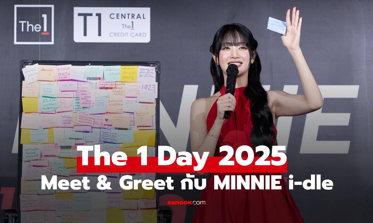์The 1 Day 2025 มอบประสบการณ์  Meet & Greet กับ MINNIE i-dle หลังยอดขายพุ่งพันล้าน