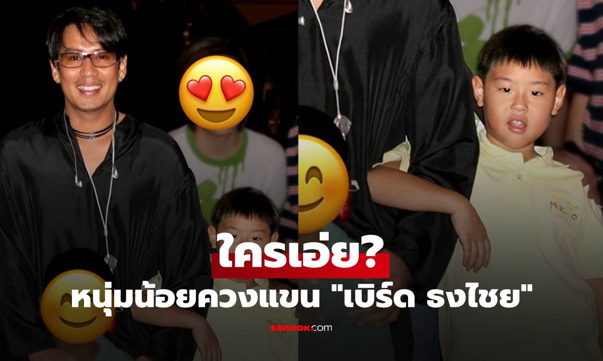 ใครเอ่ย? หนุ่มน้อยควงแขน \