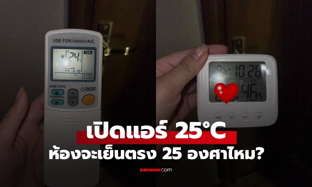 เปิดเครื่องปรับอากาศ 25 องศา ห้องจะเย็นตรง 25 องศาไหม? มีคนพิสูจน์มาให้แล้ว