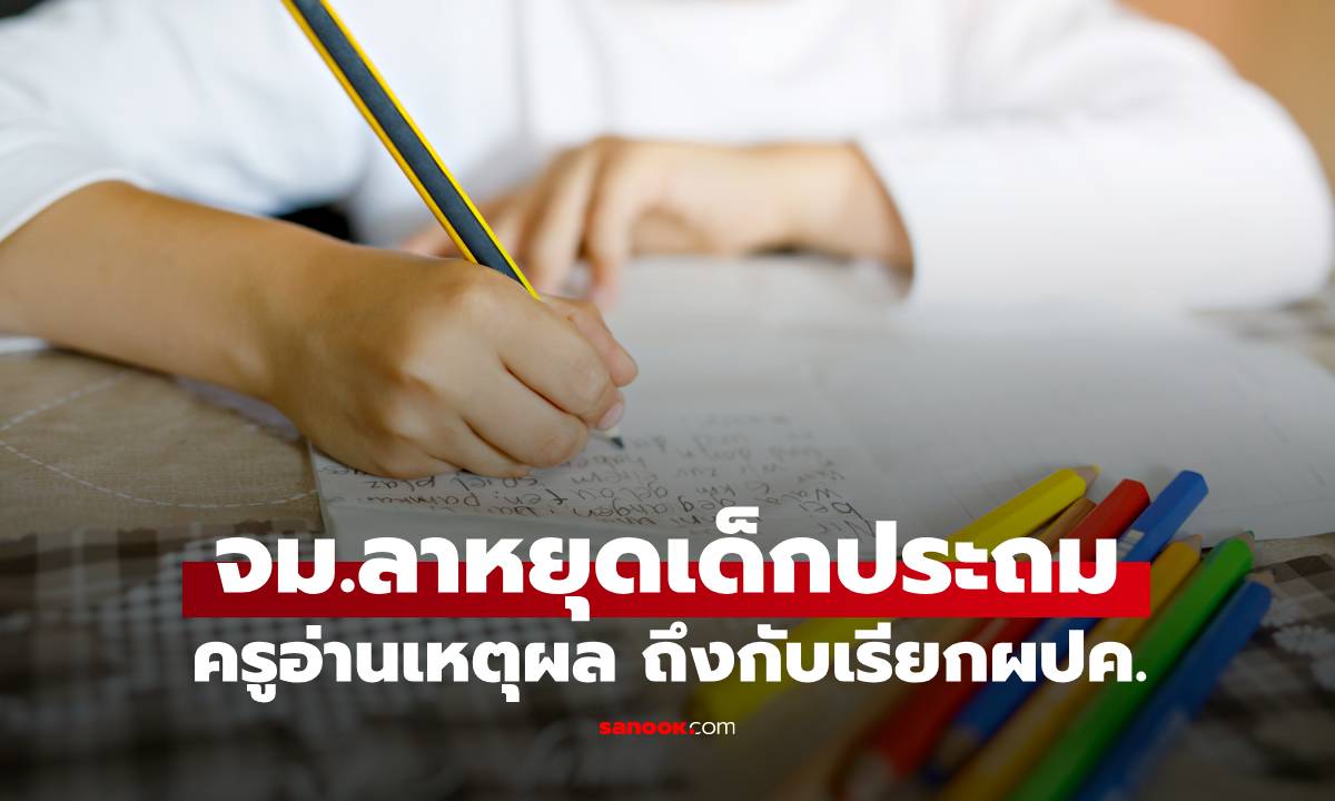 จม.ขอลาหยุดของนักเรียนประถม ครูอ่านเหตุผลที่เด็กเขียน ถึงกับต้องเรียกผปค.มาคุย
