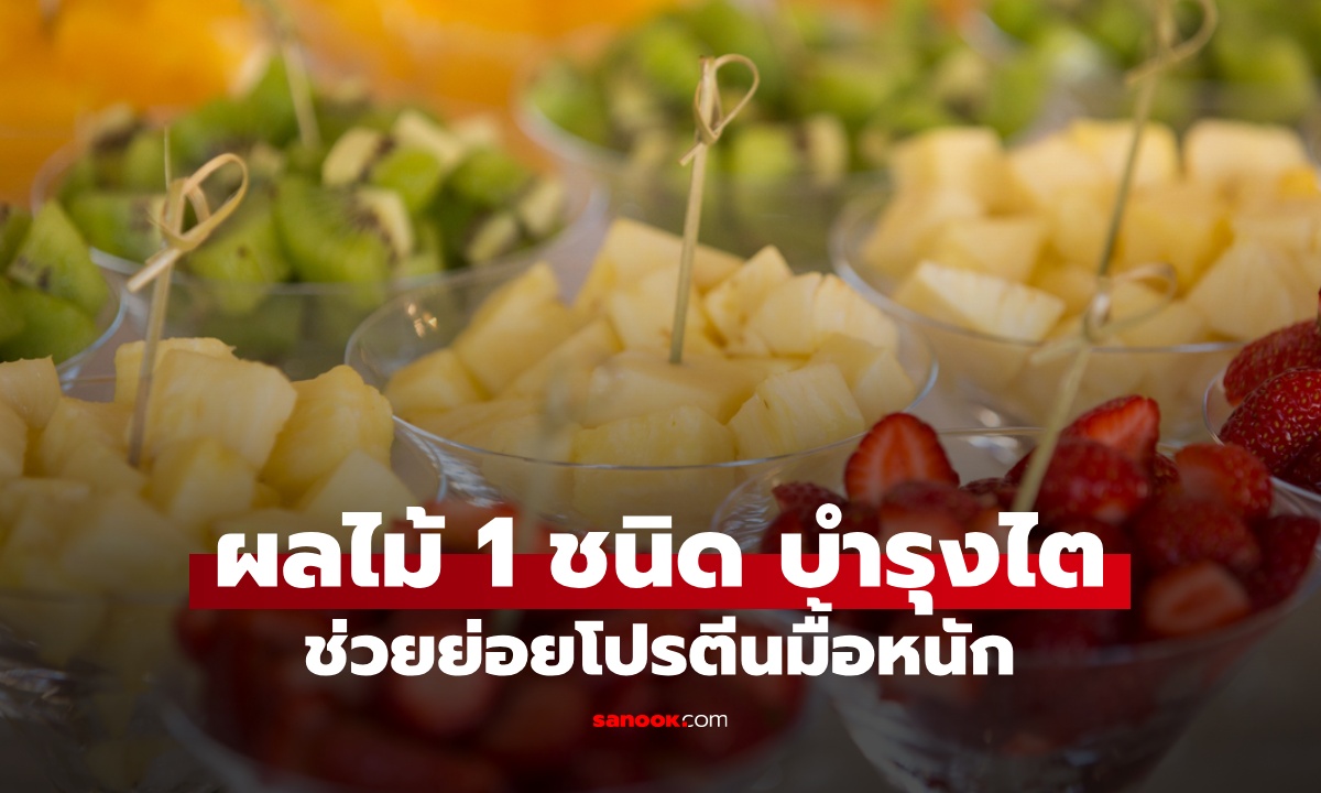 สายบุฟเฟต์ต้องรู้! ผลไม้ 1 ชนิด ช่วยย่อยโปรตีน บำรุงไต ไทยมีให้กินตลอดปี