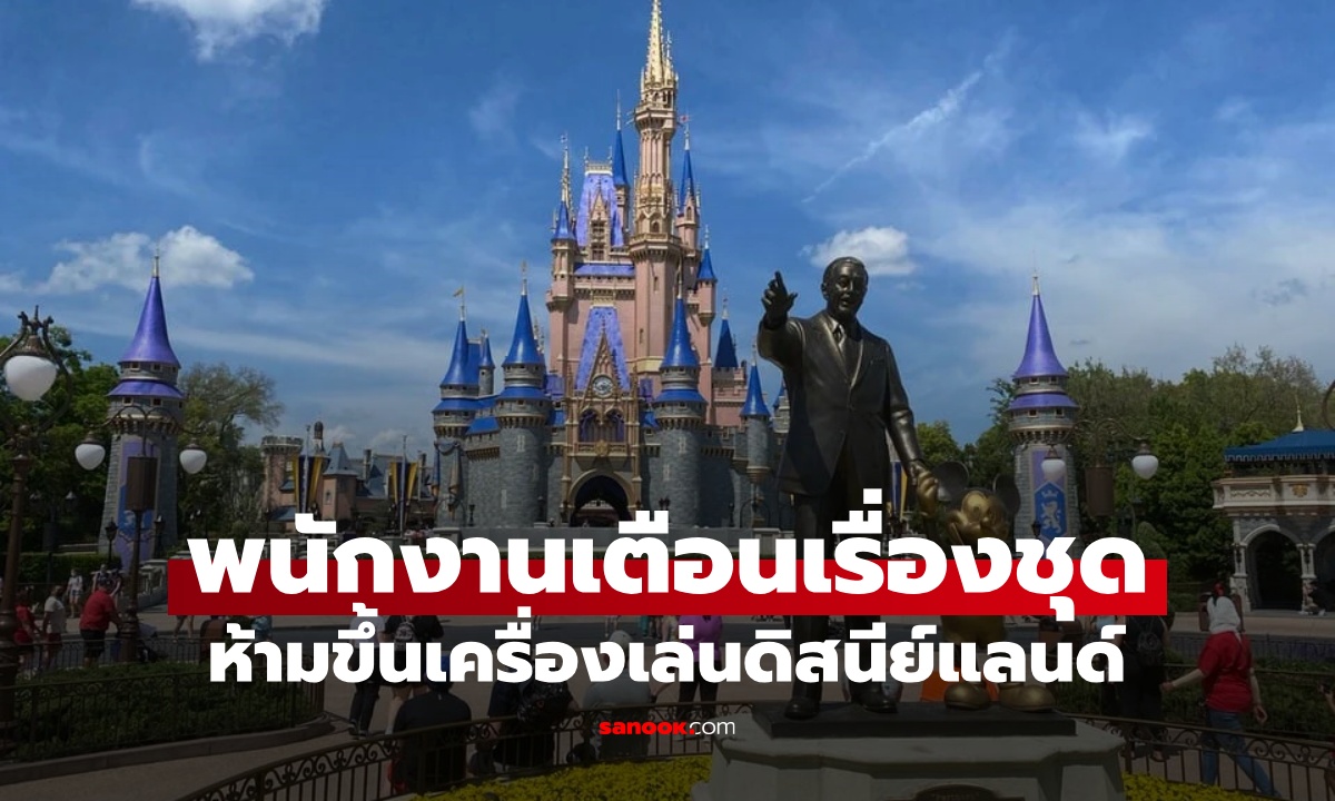 สาวสุดเซ็ง! ต่อคิวดิสนีย์แลนด์ 1 ชม. พนักงานเห็น \