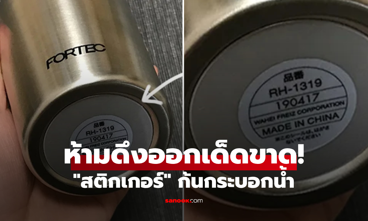 อย่าดึงออก! ผู้ผลิตเผยความลับ \