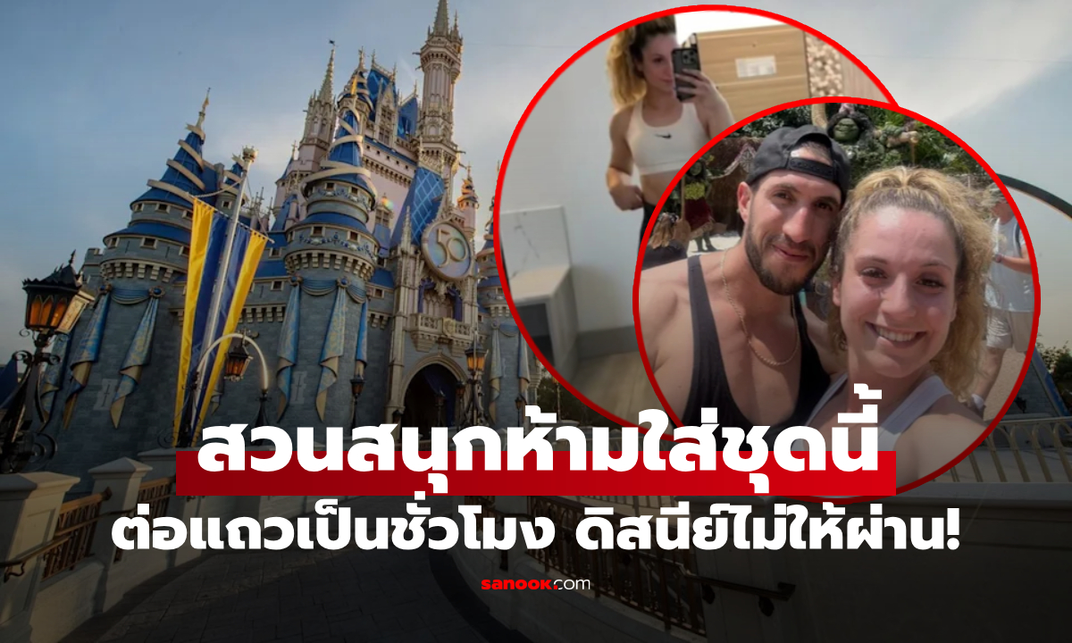 ลงคลิปแล้ว! สาวโชว์ทั้งท่อนบน-ล่าง ชุดดราม่า พนง.ดิสนีย์ \