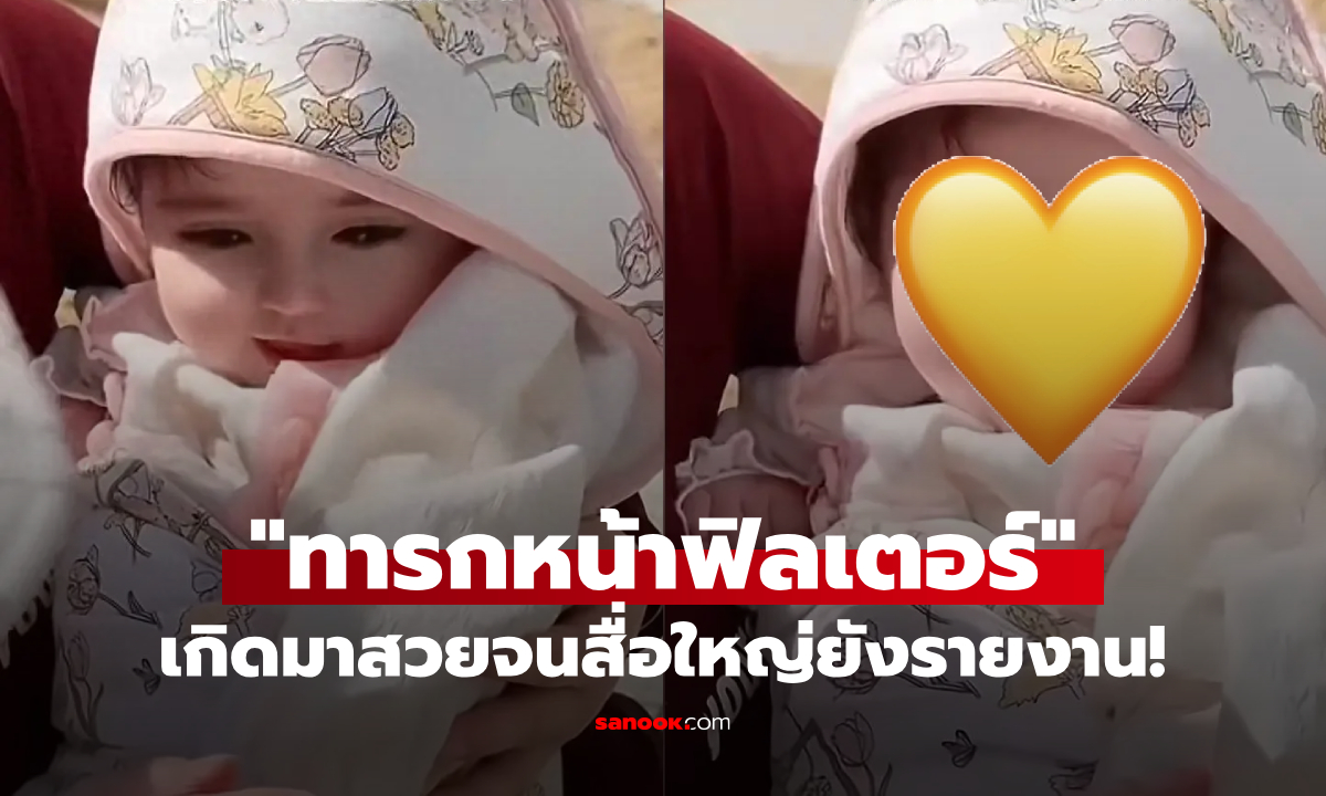 เกิดมาสวยเลย! เปิดภาพ \