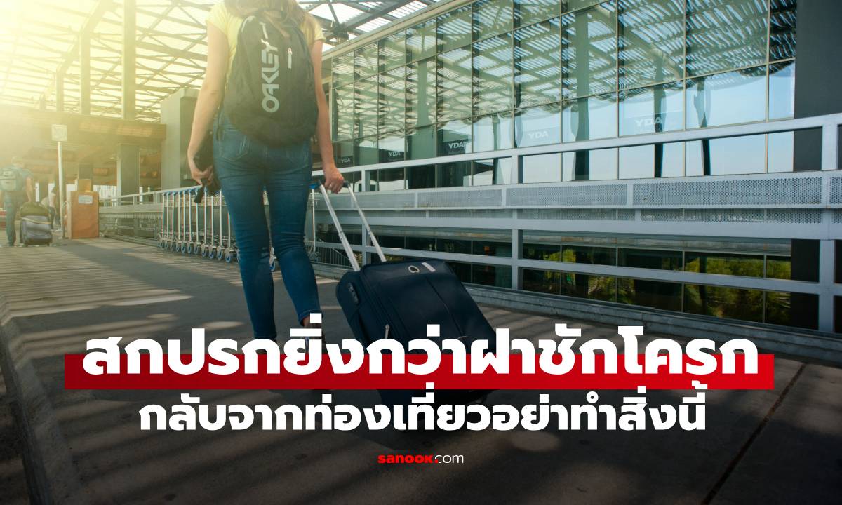 เตือน! กลับจากท่องเที่ยว อย่าทำสิ่งนี้ เผยจุดซ่อนเชื้อโรคยิ่งกว่าฝาชักโครก 58 เท่า