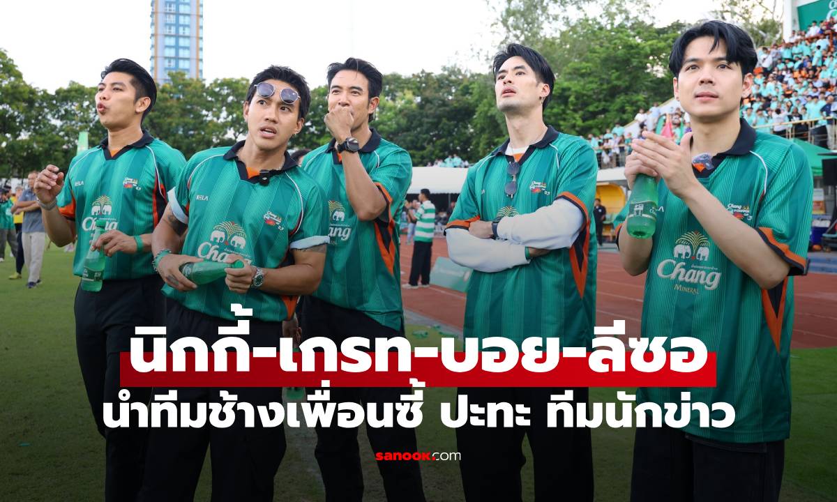 “นิกกี้-เกรท-บอย-ลีซอ” นำทีมช้างเพื่อนซี้ ปะทะ ทีมนักข่าว “แมตช์ดวลลูกโทษในฝัน”