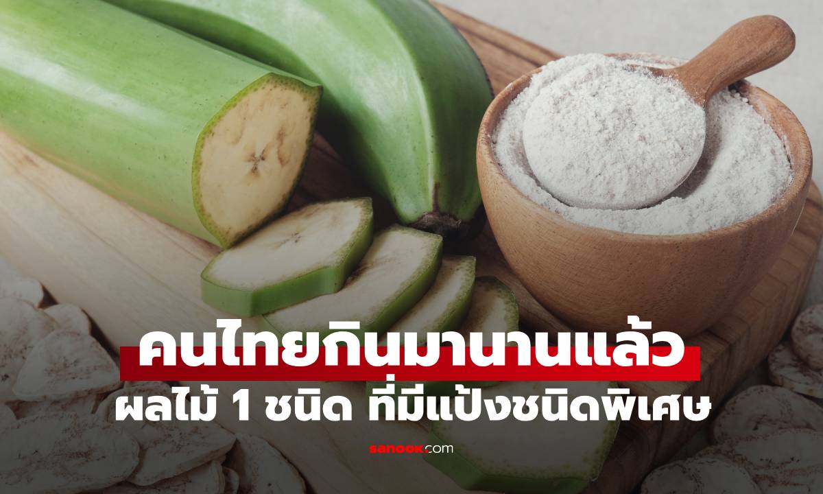 คนไทยรู้จักดี! 1 ผลไม้มีแป้งชนิดพิเศษ ช่วยลดน้ำตาลในเลือด ป้องกันได้ 5 มะเร็ง