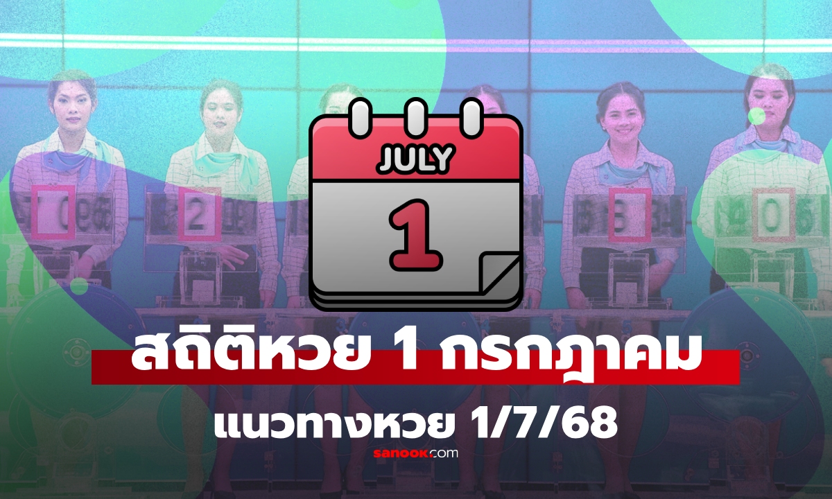 สถิติหวย 1 กรกฎาคม ย้อนหลัง 10 ปี มีเลขออกซ้ำบ่อยมาก แนวทาง 1/7/68