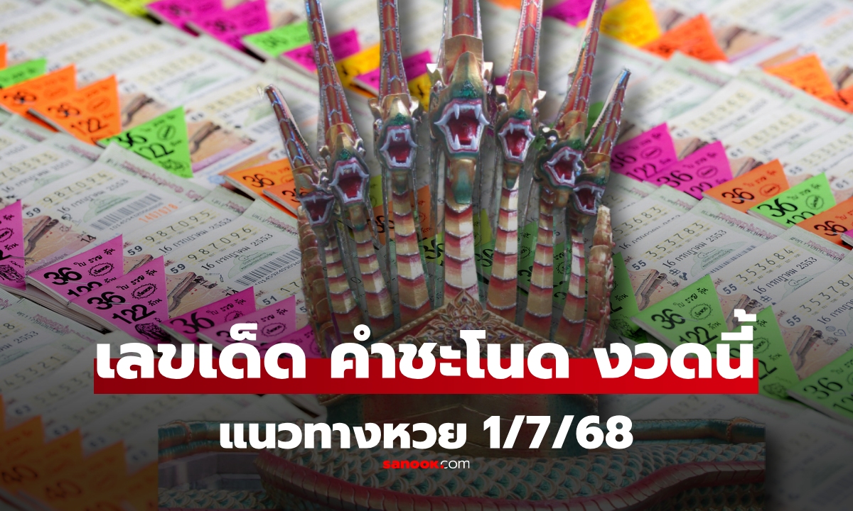 เลขเด็ด 1/7/68 จาก \
