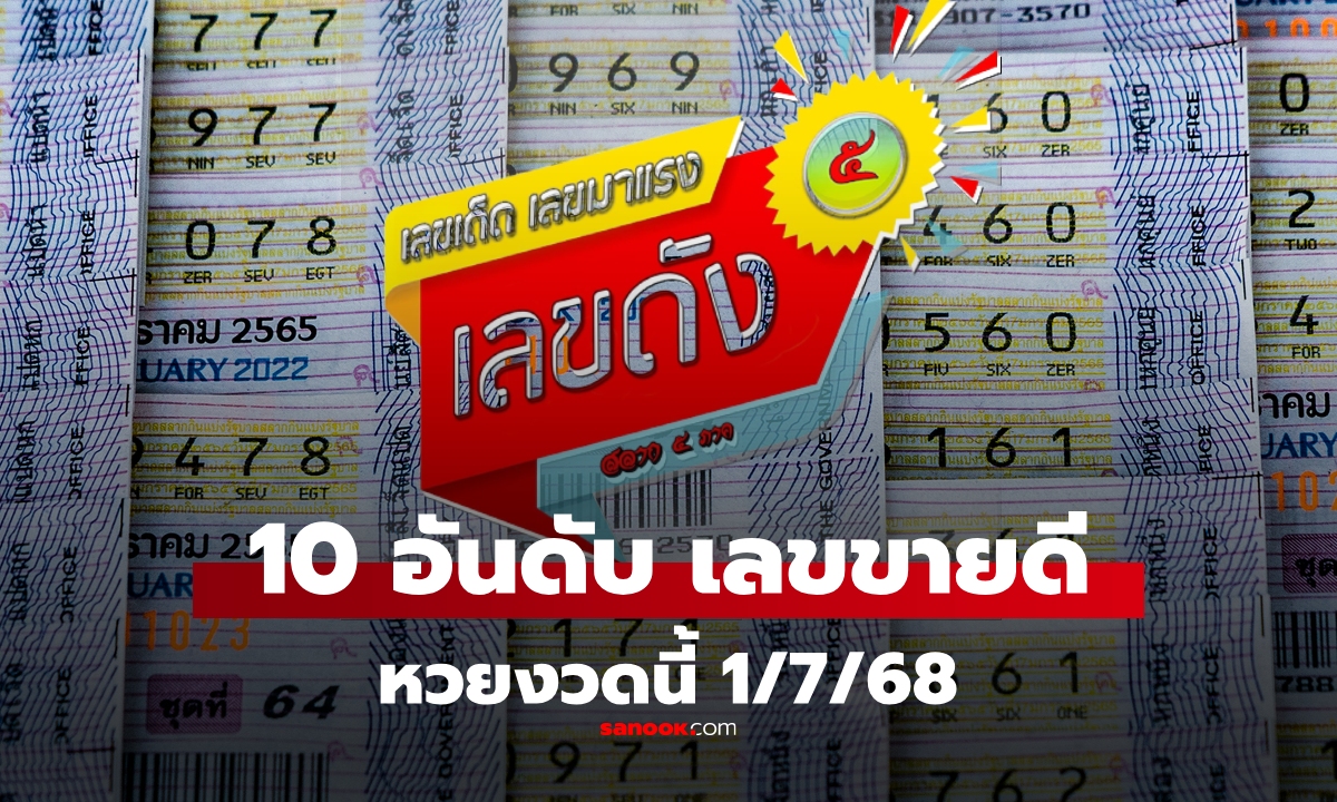 รวมเลขเด็ด 10 อันดับเลขขายดี งวดนี้ 1/7/68 จากผู้ค้าสลาก 5 ภาค