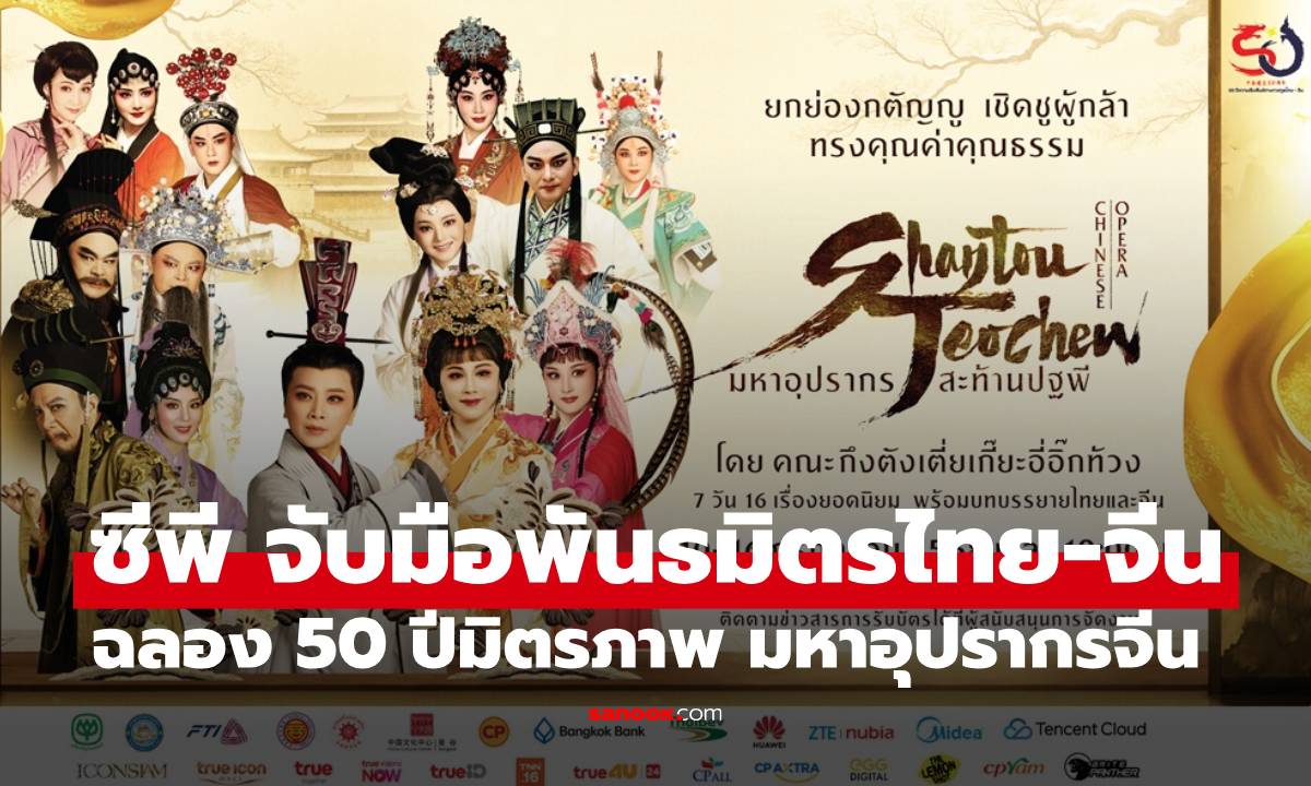ซีพี จับมือพันธมิตรไทย-จีน ฉลอง 50 ปีมิตรภาพ ด้วยมหาอุปรากรงิ้วแต้จิ๋วระดับโลก