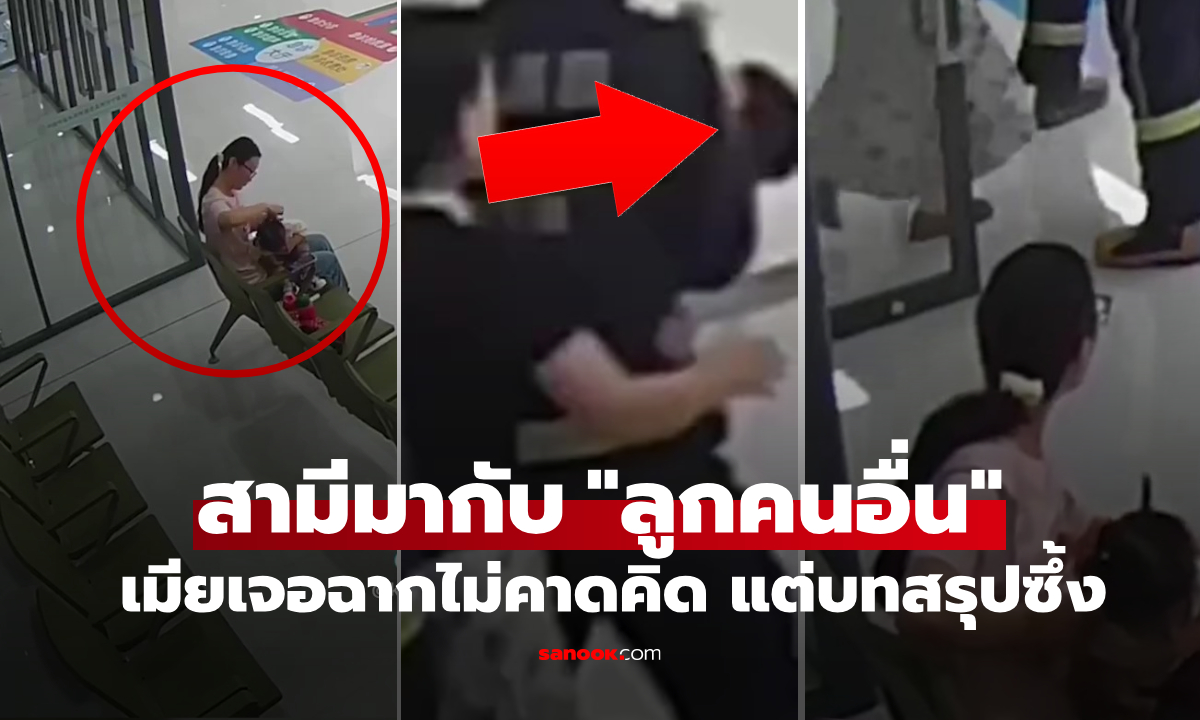 ยิ่งกว่าละคร! เมียอุ้มลูกไข้สูงไป รพ. เจอสามีมากับ \