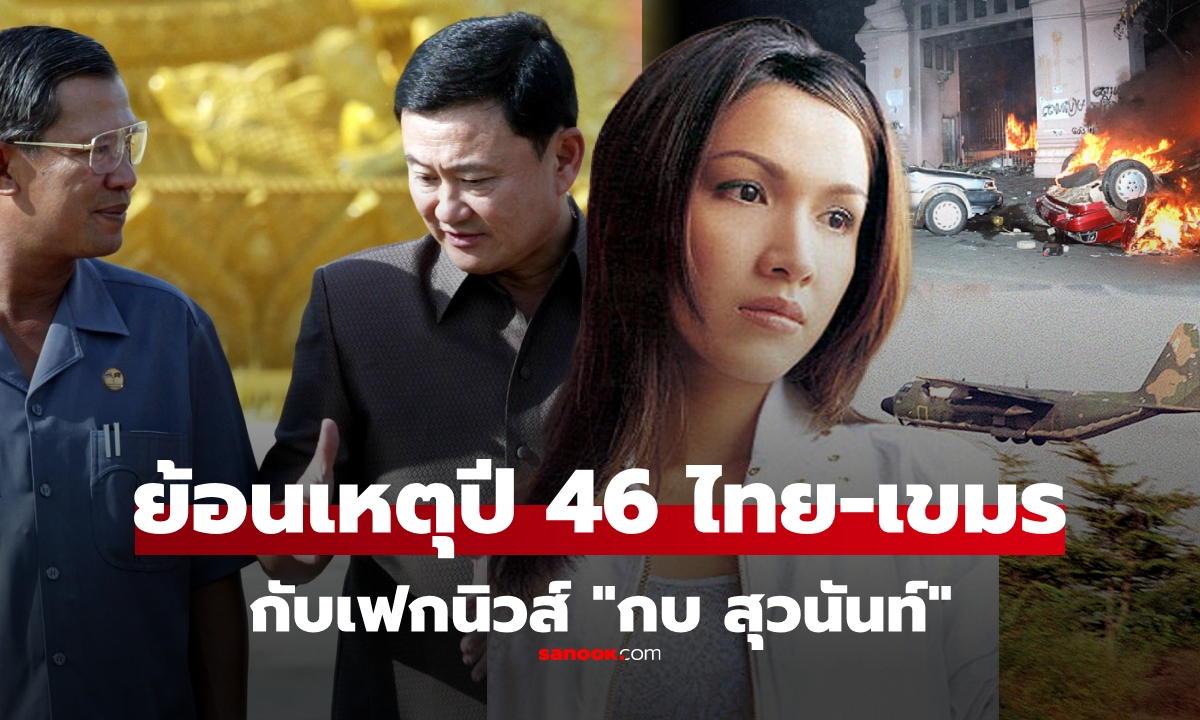ย้อนเหตุปี 46 เฟกนิวส์ \