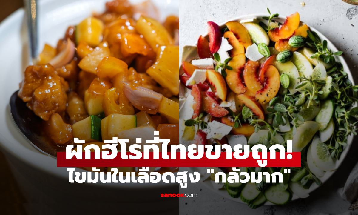 รู้หรือไม่? มีผักราคาถูก 1 อย่าง ที่ไขมันในเลือดสูง \