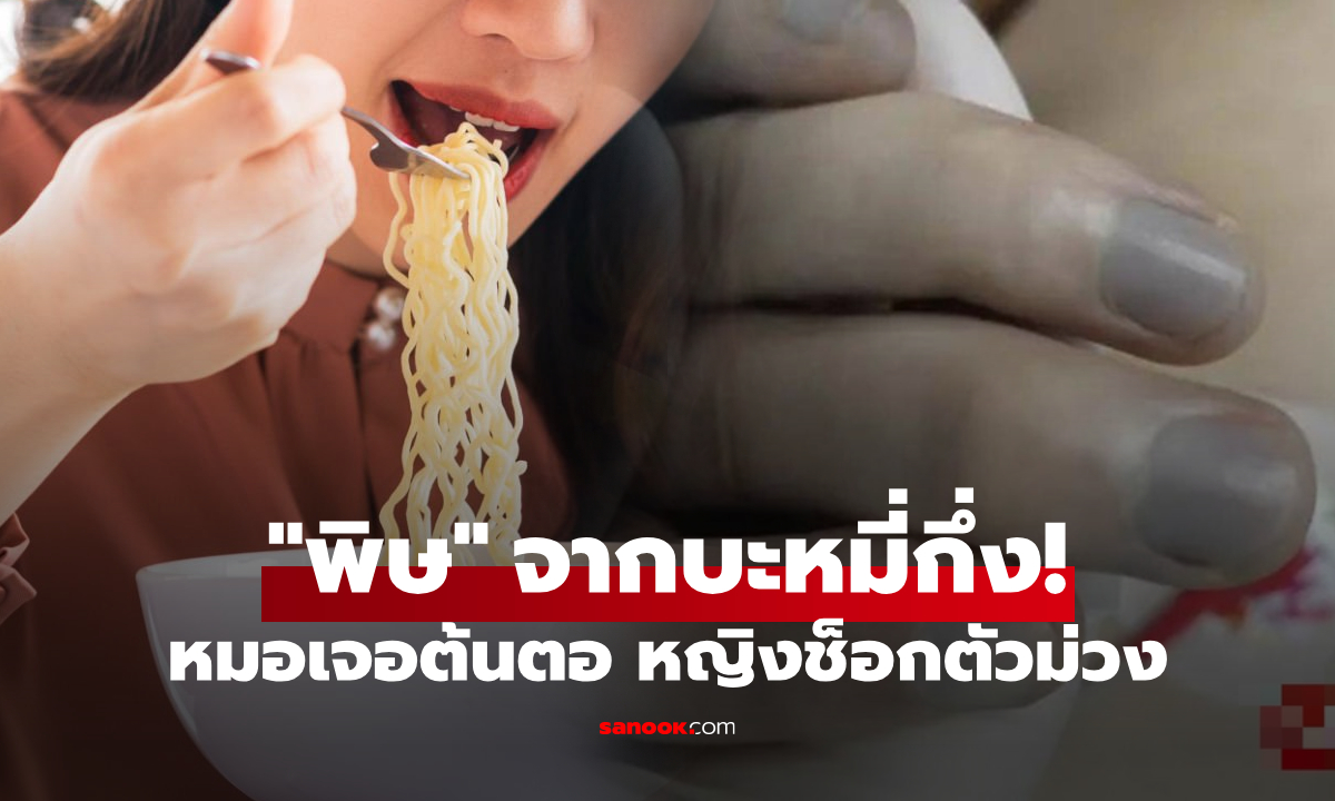 แค่กินบะหมี่กึ่งฯ ช็อกรุนแรงจน \