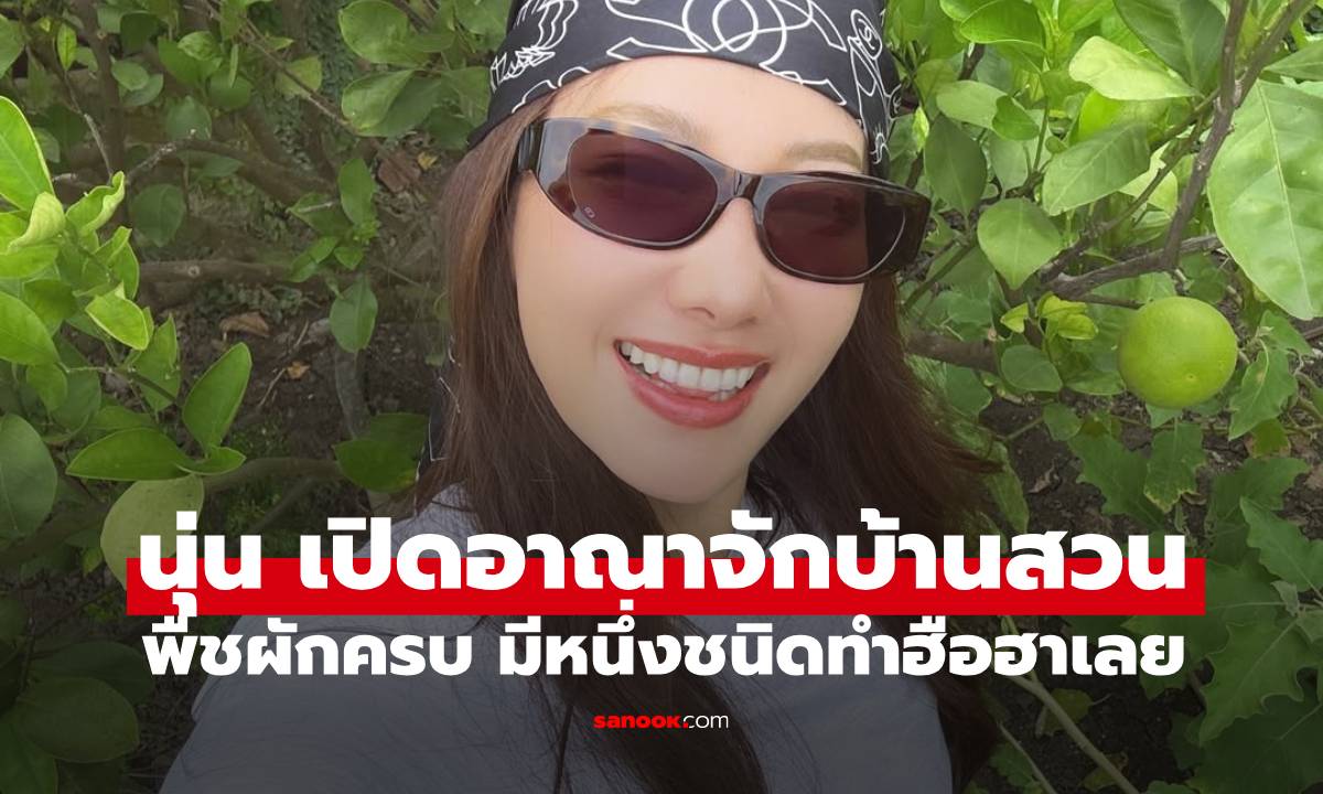 "นุ่น วรนุช" อาณาจักรบ้านสวนริมน้ำนครปฐม พืชผักสวนครัวครบ มีหนึ่งชนิดทำคนฮือฮาเลย