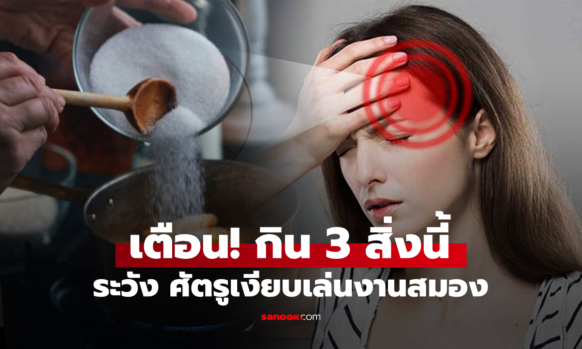 คนไทยกินทุกวัน! 3 เครื่องเทศ ตัวการพาสู่โรค \
