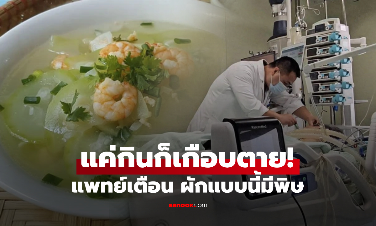 ช็อกหลังมื้ออาหาร จู่ๆ หญิงไตวายเฉียบพลัน แพทย์เตือนผัก \