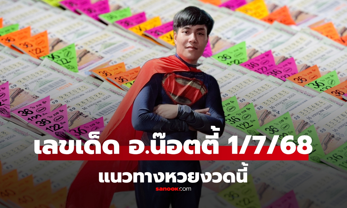 มาแล้ว! เลขเด็ด อ.น๊อตตี้ งวดนี้ 1/7/68 เลข 6 เด่น แนวทางหวย 1 กรกฎาคม 2568