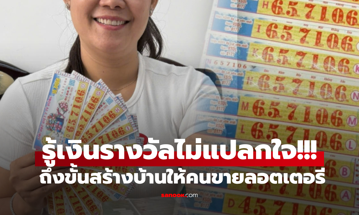 ถูกรางวัลที่ 1 ประกาศสร้างบ้านให้พ่อค้าหวยเร่ \