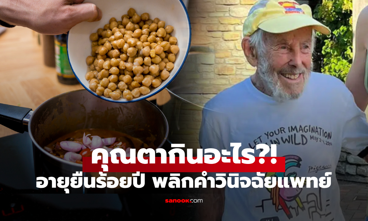 กินอะไร? ชายป่วยมะเร็ง หมอชี้อยู่ได้แค่ 3 เดือน แต่สุดท้ายอายุยืน 103 ปี ยินดีแชร์เคล็ดลับ!