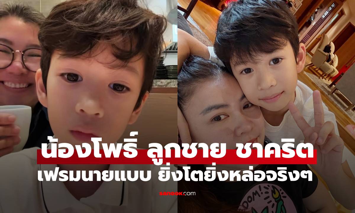 "น้องโพธิ์" ลูกชาย "ชาคริต" ยิ่งโตยิ่งหล่อ ขึ้นแท่นนายแบบออร่าหล่อเต็มเฟรม