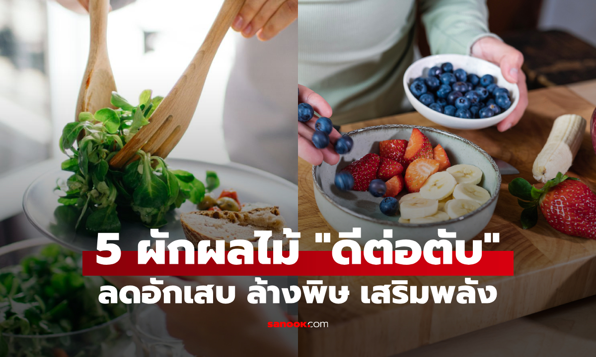 แนะกิน 5 ผักผลไม้ \