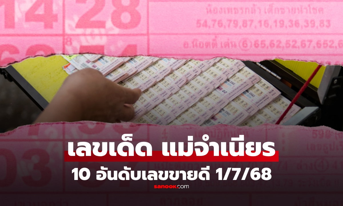 10 อันดับเลขขายดีงวด 1 กรกฎาคม 2568 เลขเด็ด \